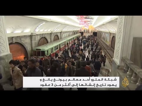 لايف ستايلشبكة المترو أحد أبرز معالم بيونغ يانغ43805/0