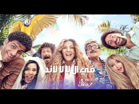 لايف ستايلشاهد" دنيا سمير غانم تسقط من الطائرة على جزيرة بعيدة44670/0