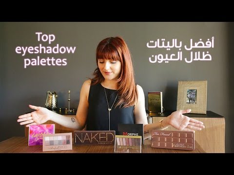 لايف ستايلبالفيديو: تعرفي على أفضل باليتات ظلال العيون45161/0