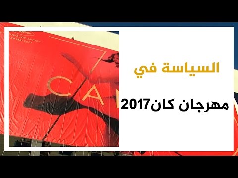 لايف ستايلشاهد: حضور قوي للسياسة في مهرجان "كان" 201745259/0