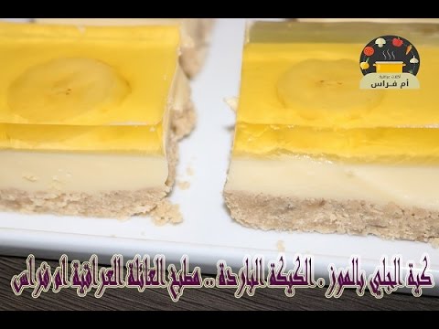 لايف ستايلشاهد: طريقة إعداد كيكة الجلي بالموز45467/0