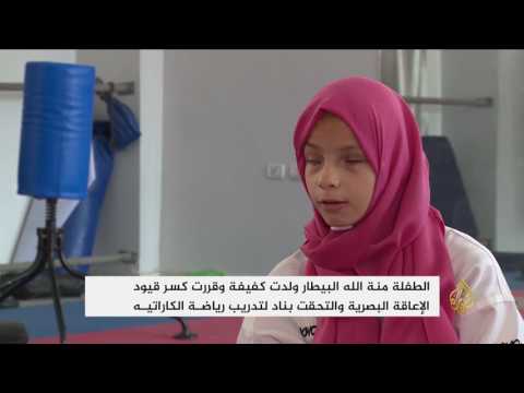 لايف ستايلشاهد: منة الله تكسر قيود الإعاقة وتلتحق بناد لتدريب الكاراتيه45823/0