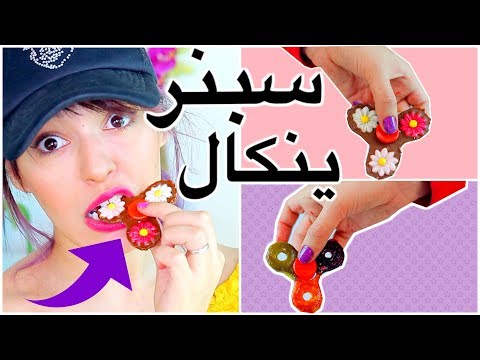 لايف ستايلشاهد: كيفية صنع سبنر قابل للأكل46253/0