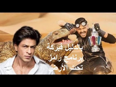 لايف ستايلبالفيديو : دليل يؤكد "فبركة" برنامج "رامز تحت الأرض"47122/0