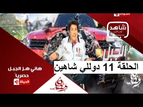 لايف ستايلشاهد: رد فعل دوللي شاهين على مقلب "هاني هز الجبل"47696/0