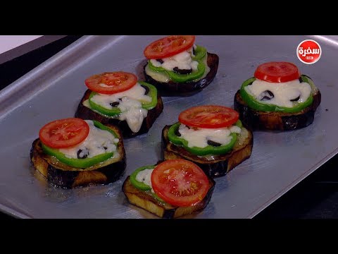 لايف ستايلشاهد| طريقة عمل بيتزا الباذنجان المشوي مع الجبن والخضروات47899/0