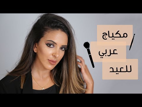 لايف ستايلبالفيديو: طريقة إعداد مكياج عربي لعيد الفطر السعيد48166/0