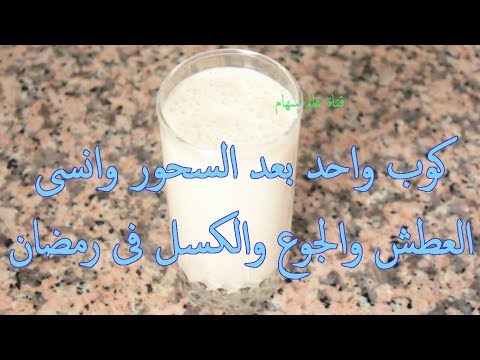 لايف ستايلكوب واحد بعد السحور وانسى العطش والجوع والكسل فى رمضان49239/0