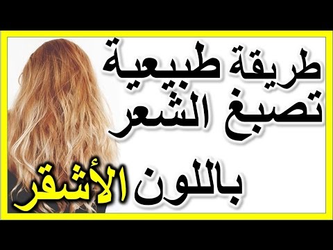 لايف ستايلصبغة طبيعية روعة للحصول على شعر اشقر ذهبي بسرعة بالمنزل طبيعيا49244/0