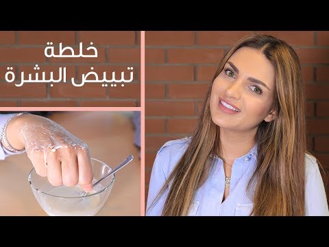 لايف ستايلشاهد: خلطة طبيعية لتفتيح المناطق الحساسة49468/0