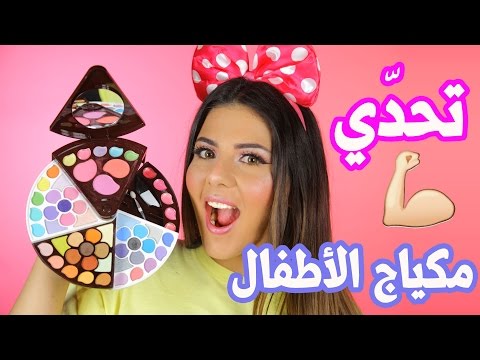 لايف ستايلتحدي مكياج الاطفال12162/0