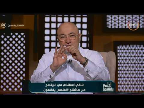 لايف ستايلشاهد: خالد الجندي يصف أهل إحدى المتسائلات بـ"اللصوص"50037/0