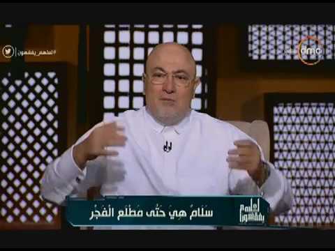 لايف ستايلشاهد: خالد الجندي يتحدّث عن ليلة القدر ونزول جبريل والملائكة50038/0