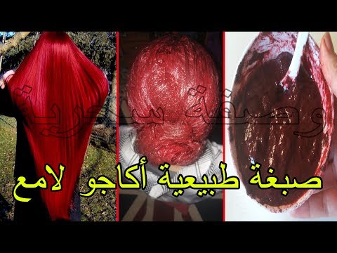 لايف ستايلشاهد: صبغ الشعر باللون الأحمر الأكاجو اللامع50076/0