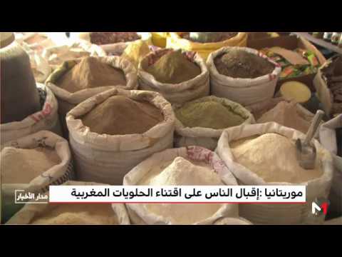 لايف ستايلشاهد: إقبال الموريتانيين على اقتناء الحلويات المغربية في رمضان50480/0