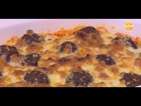 لايف ستايلشاهد: طريقة إعداد إسباكيتي مع كرات اللحم في الفرن12253/0