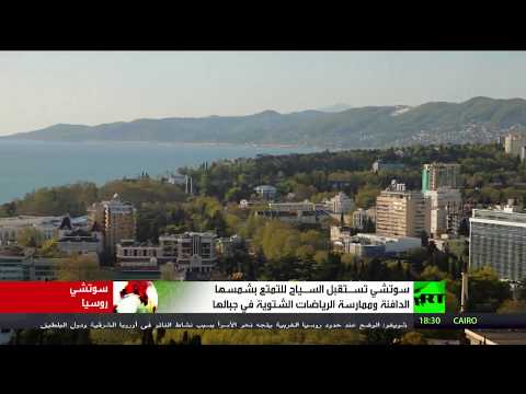 لايف ستايلسوتشي تسـتقبل السـياح للتمتع بشمسها الدافئة50669/0