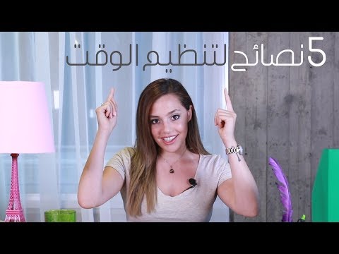 لايف ستايلخمس نصائح لتنظيم الوقت50868/0
