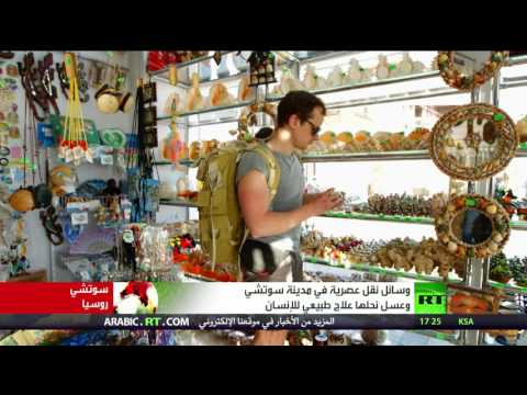 لايف ستايلوسائل نقل عصرية في مدينة سوتشي وعسل نحلها علاج طبيعي للإنسان50990/0