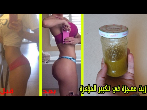 لايف ستايلشاهد: وصفة جديدة ومميّزة لتكبير المؤخرة والصدر بزيت الحلبة51420/0