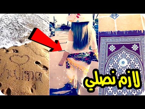 لايف ستايلشاهد: حليمة بولند تدعو متابعيها إلى الصلاة قبل نزول البحر51922/0