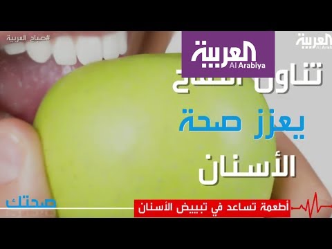 لايف ستايلأطعمة تساعد في تبيض الأسنان52129/0