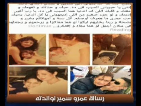 لايف ستايلشاهد: رسالة مؤثرة من الإعلامي الراحل عمر سمير52448/0