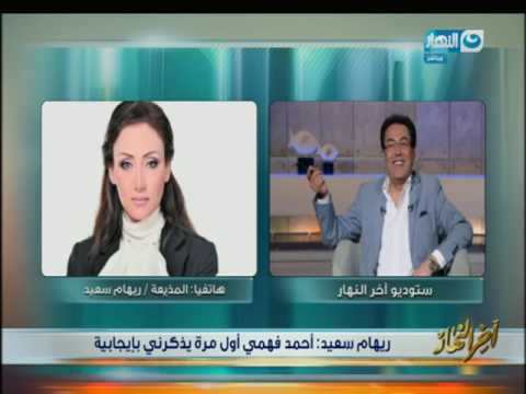 لايف ستايلشاهد: مواجهة بين أحمد فهمي وريهام سعيد على الهواء52925/0