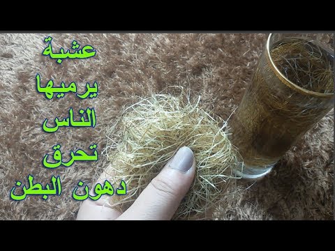 لايف ستايلشاهد: عشبة مميّزة لانقاص الوزن من 80 إلى 60 كلغ في وقت قصير52945/0