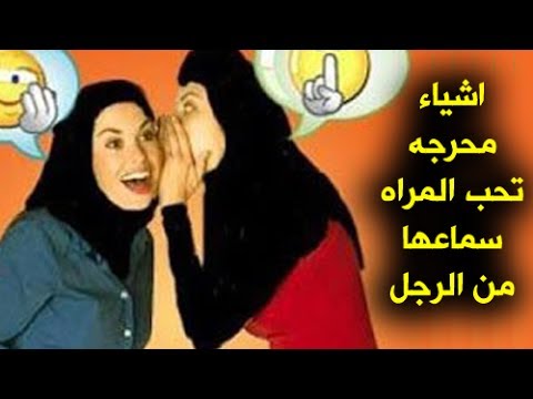 لايف ستايلشاهد: أشياء يخجل الرجل من فعلها أمام المرأة ولا يعلم أنها تعشقها53362/0