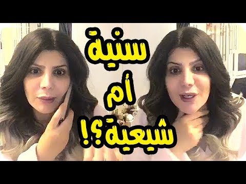 لايف ستايلشاهد: رد جوهري من إلهام الفضالة على سؤال "انتي شيعية أم سنية"53593/0