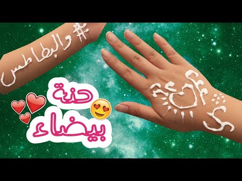لايف ستايلبالفيديو: طريقة إعداد حناء بيضاء في المنزل54018/0
