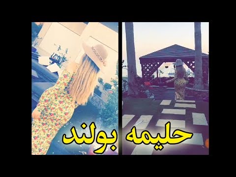 لايف ستايلشاهد: فيديو حليمة بولند يثير ضجة على مواقع التواصل الاجتماعي54354/0
