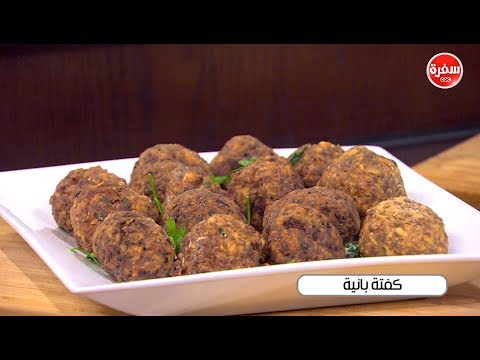 لايف ستايلشاهد: طريقة تحضير كفته بانية خطوة بخطوة54638/0