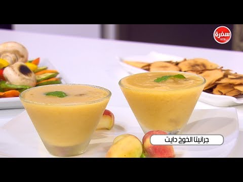 لايف ستايلشاهد: طريقة تحضير غرانيتا الخوخ دايت54641/0