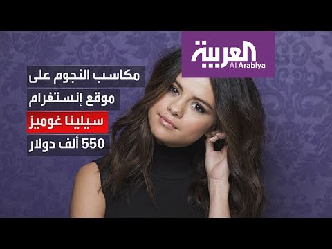 لايف ستايلبالفيديو: تعرف على مكاسب النجوم على "انستغرام"54766/0
