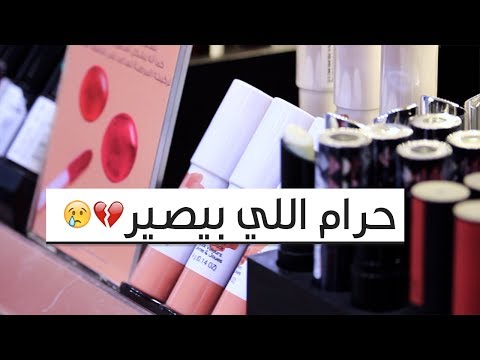 لايف ستايلشاهد| حيوانات انتهت حياتها بسبب منتجات التجميل54915/0