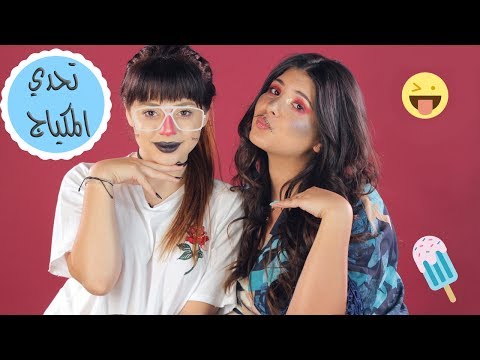 لايف ستايلبالفيديو: تحدي المكياج العشوائي مع سارا وراشيل54973/0
