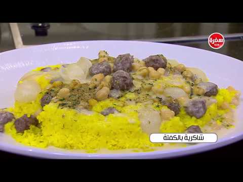 لايف ستايلشاهد: طريقة إعداد شاكرية بالكفتة54983/0