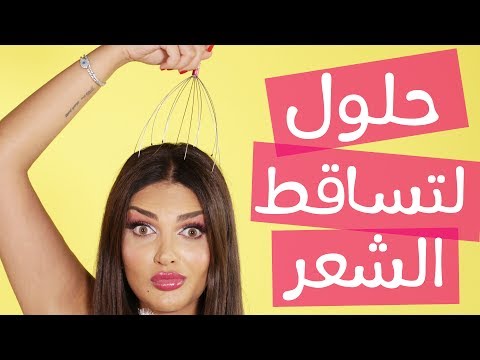 لايف ستايلبالفيديو : حلول نهائية لتساقط الشعر خلال 3 أسابيع55195/0