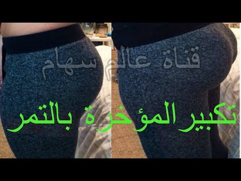 لايف ستايلشاهد: وصفة مميّزة لتكبير المؤخرة والأرداف55354/0