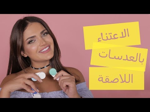 لايف ستايلتعرفي على العدسات اللاصقة55380/0