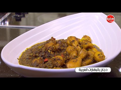 لايف ستايلطريقة إعداد دجاج بالبهارات العربية55703/0