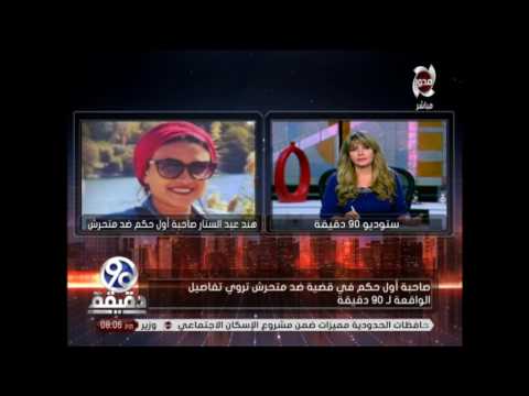 لايف ستايلشاهد: صاحبة أول حكم ضد متحرش تكشف تفاصيل القضية55906/0