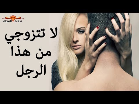 لايف ستايلبالفيديو: إذا ظهرت هذه العلامة فلا تتزوجي هذا النوع من الرجال56116/0