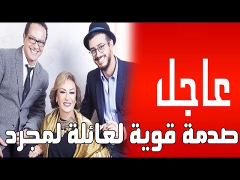 لايف ستايلشاهد: صدمة قوية لعائلة المطرب المغربي سعد لمجرد13093/0