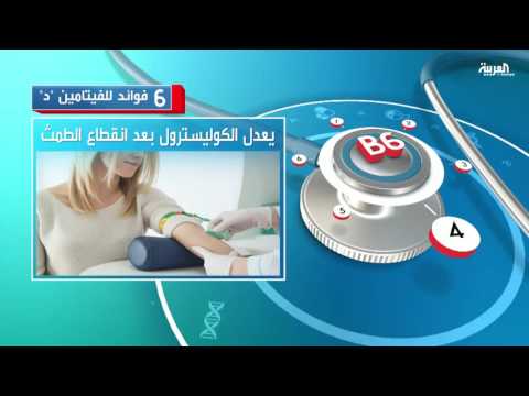 لايف ستايلبالفيديو: تعديل نسبة الكوليسترول أهم 6 فوائد لفيتامين "د"3781/0