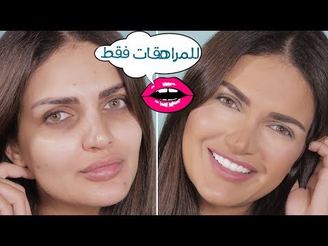 لايف ستايلشاهد: روتين مكياج أساس خالي من الشوائب56286/0