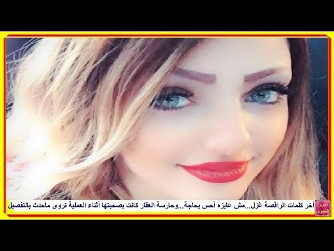 لايف ستايلبالفيديو : تعرف على آخر كلمات الراقصة غزل قبل وفاتها56476/0