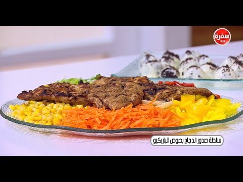 لايف ستايلطريقة إعداد سلطة صدور دجاج بصوص الباربكيو56587/0